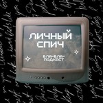 Logo of the podcast ЛИЧНЫЙ СПИЧ Podcast ЛИЧНЫЙ СПИЧ
