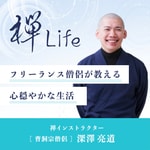 Logo of the podcast 禅Life フリーランス僧侶が教える心穏やかな生活 Podcast 禅Life フリーランス僧侶が教える心穏やかな生活