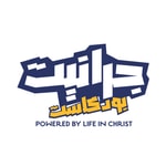 Logo of the podcast Life in Christ الحياة في المسيح's Podcast Podcast Life in Christ الحياة في المسيح's Podcast