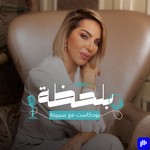 Logo of the podcast lifecoach samiha بلحظة Podcast lifecoach samiha بلحظة
