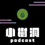 Podcast 小樹洞