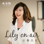 Logo of the podcast Lily on air 交換日記 Podcast Lily on air 交換日記