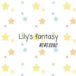 "男性向"Lily's fantasy莉莉日記 "男性向"Lily's fantasy莉莉日記