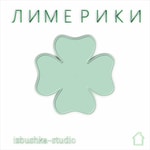 Лимерики