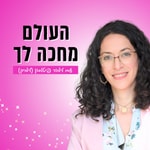 Logo of the podcast העולם מחכה לך Podcast העולם מחכה לך