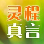 Logo of the podcast 灵程真言 Podcast 灵程真言
