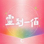 Logo of the podcast 靈到一佰 Missing podcast logo