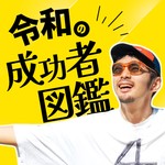 Podcast 令和の成功者図鑑 by ど素人ホテル再建計画