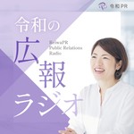 Logo of the podcast 令和の広報ラジオ Podcast 令和の広報ラジオ