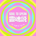 Logo of the podcast 靈魂說・Soul to Speak Podcast 靈魂說・Soul to Speak