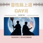 Podcast 靈性路上邁 GAY肖