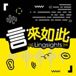 Logo of the podcast 言來如此 Lingsights Podcast 言來如此 Lingsights