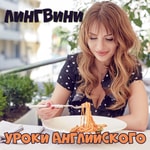 Logo of the podcast Лингвини - английский язык для среднего уровня Podcast Лингвини - английский язык для среднего уровня