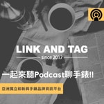 Logo of the podcast Link and Tag Podcast 輕鬆來聊錶 Podcast Link and Tag Podcast 輕鬆來聊錶