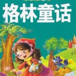 Logo of the podcast 格林童话 故事全集 Podcast 格林童话 故事全集