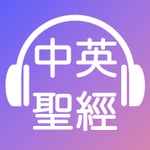 Podcast [聽聖經學英語Listen to Bible] 中英聖經 Chinese English Bible