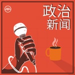 Logo of the podcast 洞察政治 Podcast 洞察政治