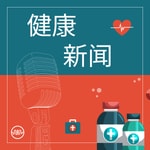 Logo of the podcast 健康交流:健康讨论 Podcast 健康交流:健康讨论