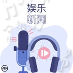 Podcast 娱乐快报：名人和媒体热议