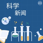 Podcast 实验室谈话：深入的科学讨论