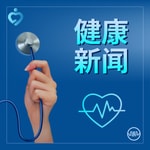 Podcast 生命体征：详细的健康新闻