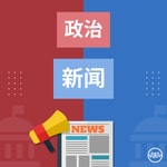 Podcast 政治圆桌会议：关键见解
