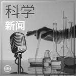 Podcast 科学脉动：深入的创新与发现