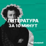 Logo of the podcast Литература за 10 минут Podcast Литература за 10 минут