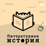 Литературная история Podcast Литературная история