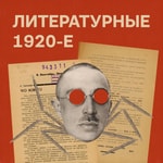 Logo of the podcast Литературные 1920-е Podcast Литературные 1920-е