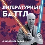 Podcast Литературный баттл