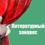 Logo of the podcast Литературный занавес Podcast Литературный занавес