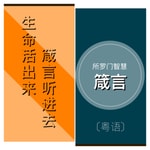 Logo of the podcast 所羅門智慧箴言(粵語) Podcast 所羅門智慧箴言(粵語)