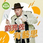 劉亮佐有藝思 Podcast 劉亮佐有藝思