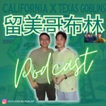 Logo of the podcast 留美哥布林 Podcast 留美哥布林