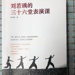 Logo of the podcast 刘若瑀的三十六堂表演课 I 优人神鼓 Podcast 刘若瑀的三十六堂表演课 I 优人神鼓