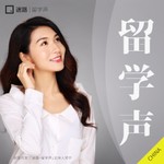 Logo of the podcast 留学声(第1季) Podcast 留学声(第1季)