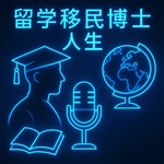 Logo of the podcast 留学移民博士人生访谈录 Podcast 留学移民博士人生访谈录