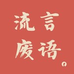 Logo of the podcast 流言废语 Podcast 流言废语
