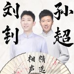 Logo of the podcast 刘钊、孙超:相声精选 | 原创对口 | 爆笑综艺感 Podcast 刘钊、孙超:相声精选 | 原创对口 | 爆笑综艺感