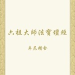 Logo of the podcast 六祖壇經唸誦示範 Podcast 六祖壇經唸誦示範
