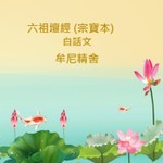 Logo of the podcast 六祖壇經(宗寶本)白話文 Podcast 六祖壇經(宗寶本)白話文