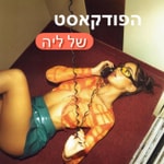 Logo of the podcast הפודקאסט של ליה Podcast הפודקאסט של ליה