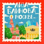Logo of the podcast Лиза Блинова о Москве Podcast Лиза Блинова о Москве