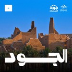 الجود Podcast الجود