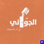 Logo of the podcast الجوّاني Podcast الجوّاني