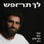 לך תחפש Podcast לך תחפש