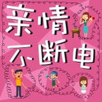 Logo of the podcast 亲情不断电 Podcast 亲情不断电