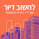Logo of the podcast לחשוב דיור עם ד"ר דורית גרפונקל - Housing Thoughts with Dr. Dorit Garfunkel Podcast לחשוב דיור עם ד"ר דורית גרפונקל - Housing Thoughts with Dr. Dorit Garfunkel