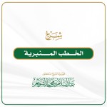 Logo of the podcast الخطب المنبرية Podcast الخطب المنبرية